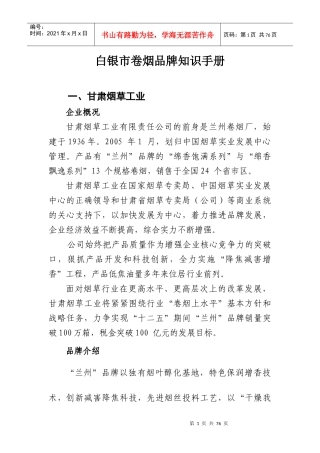 白银市卷烟品牌知识手册