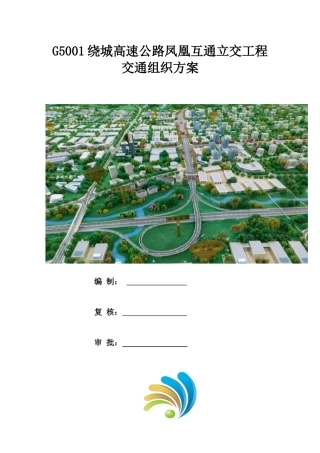 重庆凤凰立交互通交通组织方案（DOC34页）