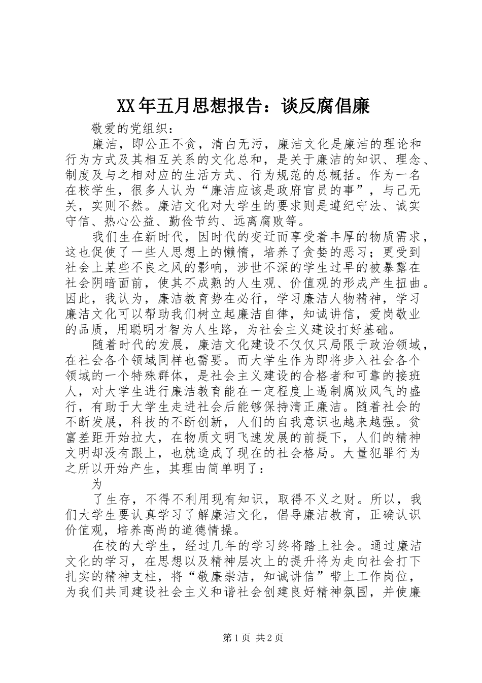 XX年五月思想报告：谈反腐倡廉_第1页