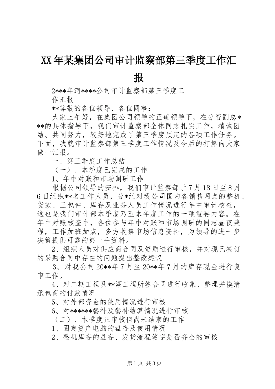 XX年某集团公司审计监察部第三季度工作汇报_第1页