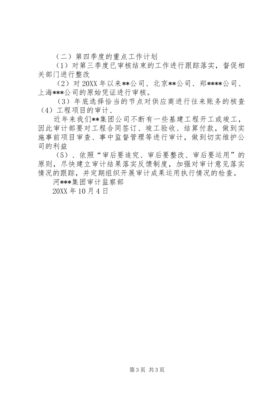 XX年某集团公司审计监察部第三季度工作汇报_第3页