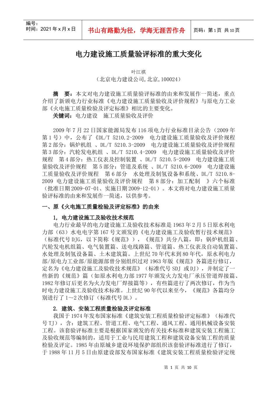 电力建设施工质量验评标准的重大变化_第1页