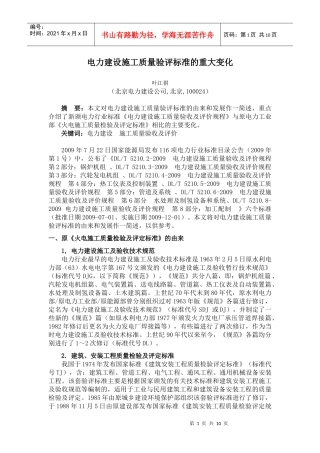 电力建设施工质量验评标准的重大变化
