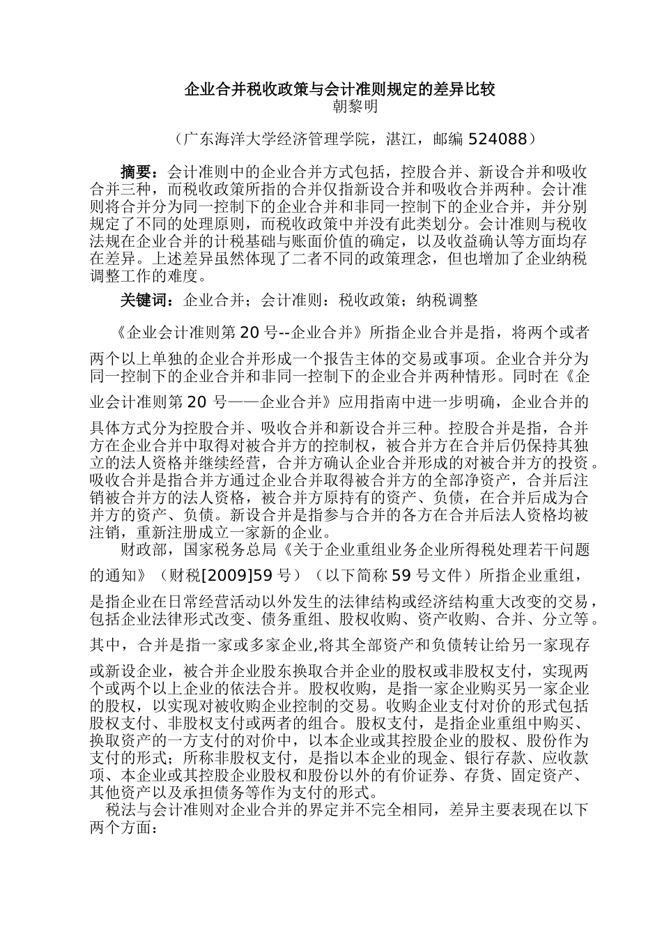 企业合并税收政策与会计准则差异比较_第1页