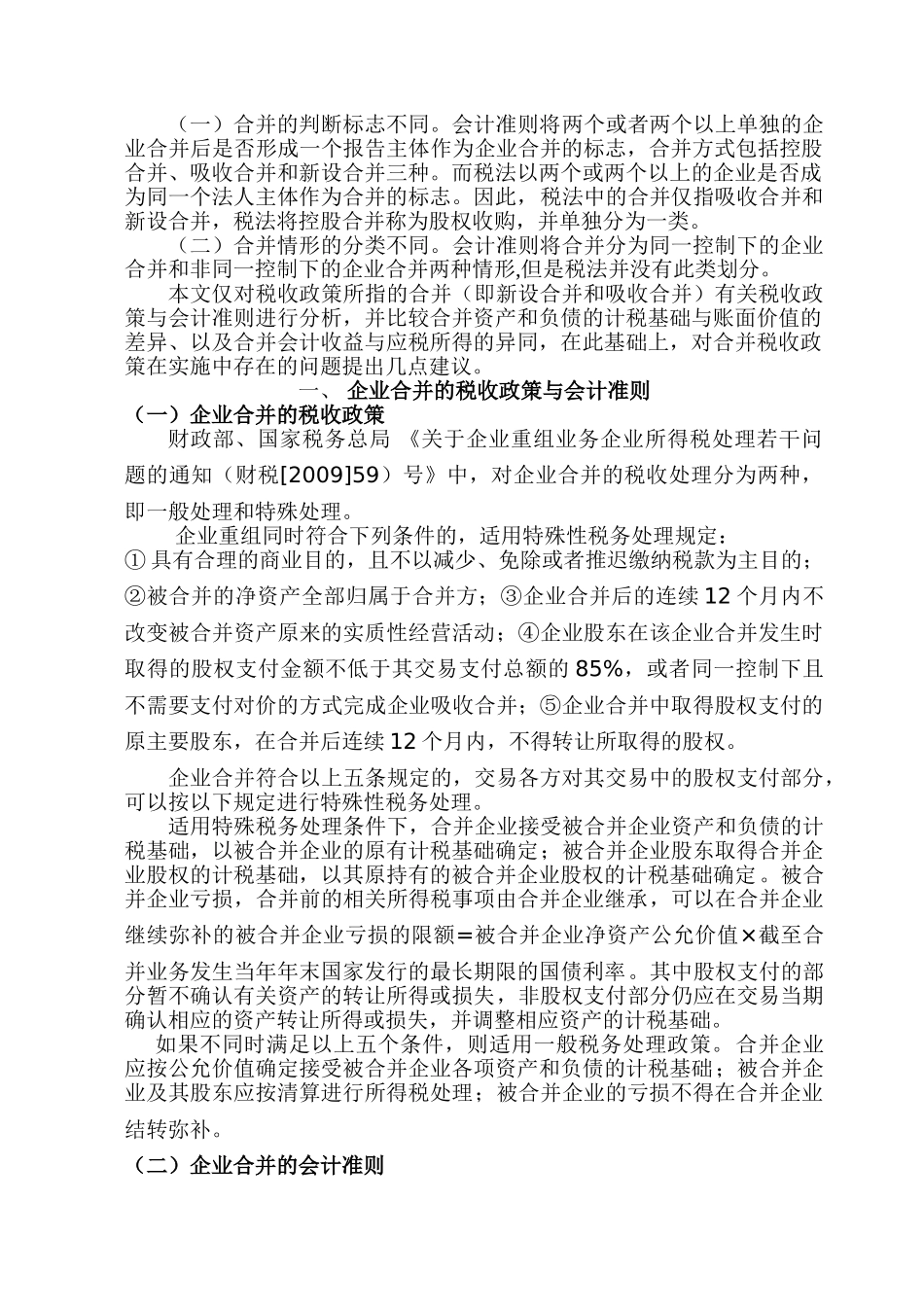 企业合并税收政策与会计准则差异比较_第2页