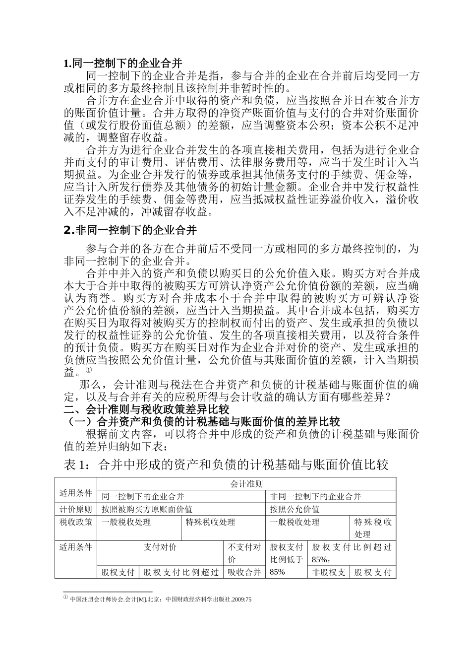 企业合并税收政策与会计准则差异比较_第3页