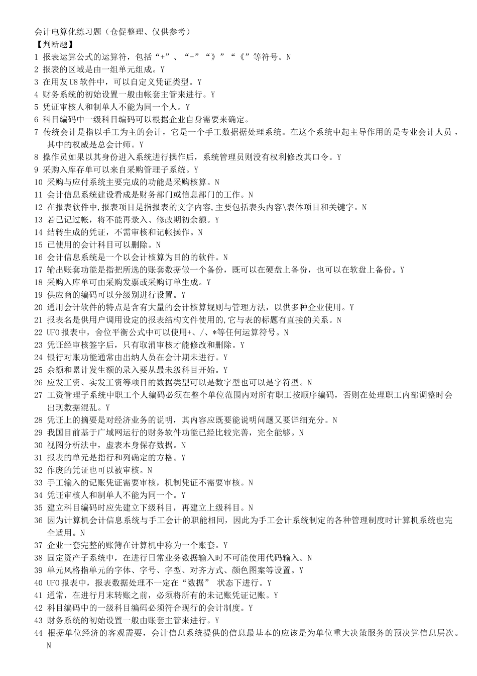 会计电算化练习题大全_第1页