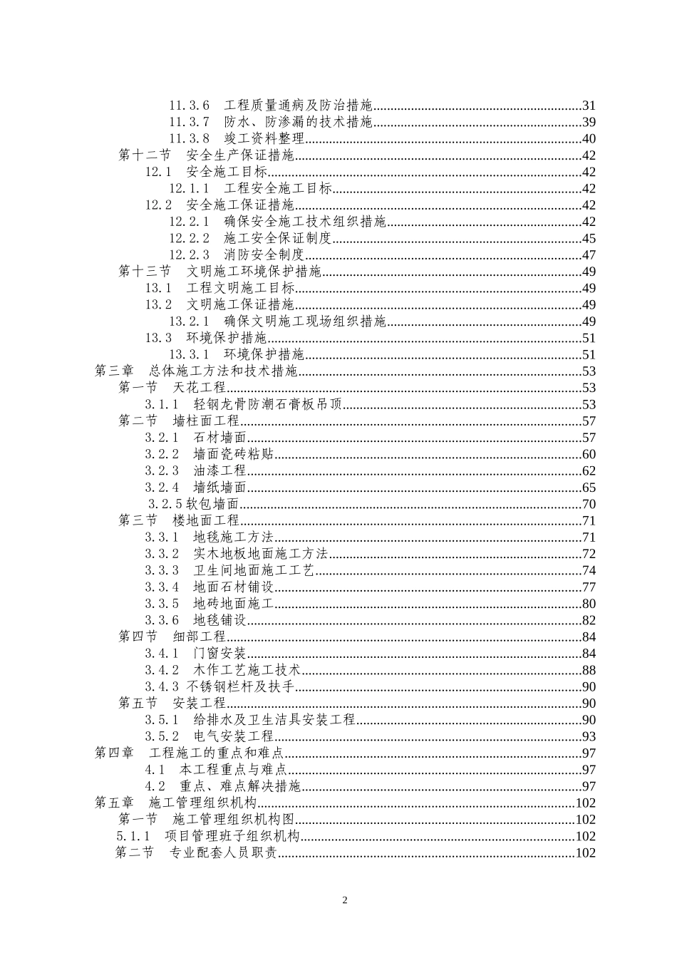重庆某超高层(173米)五星级酒店室内精装饰工程施工组织_第2页
