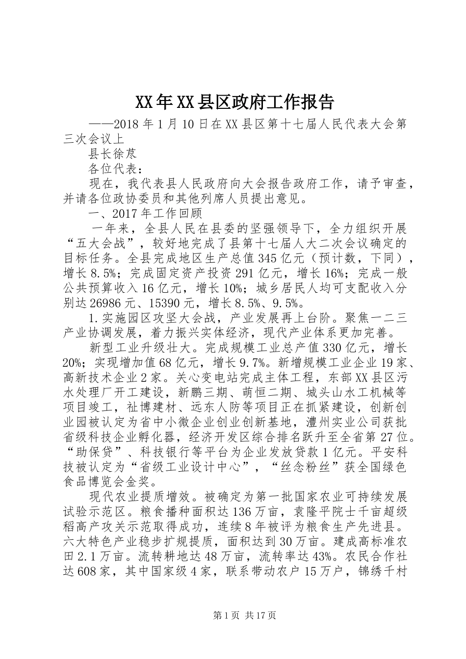 XX年XX县区政府工作报告_4 (33)_第1页