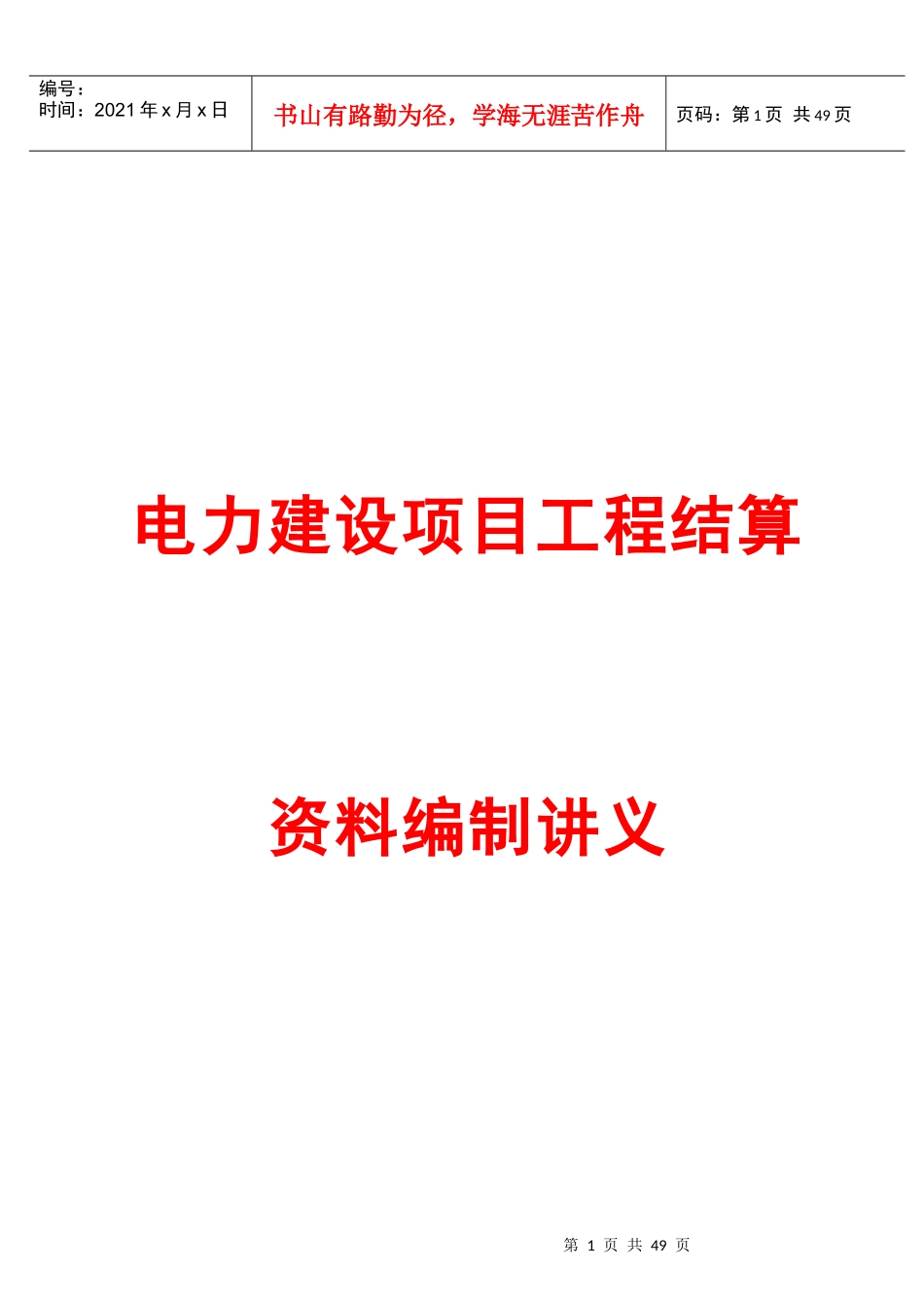 电力建设项目工程结算编制讲义_第1页