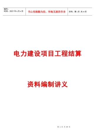 电力建设项目工程结算编制讲义