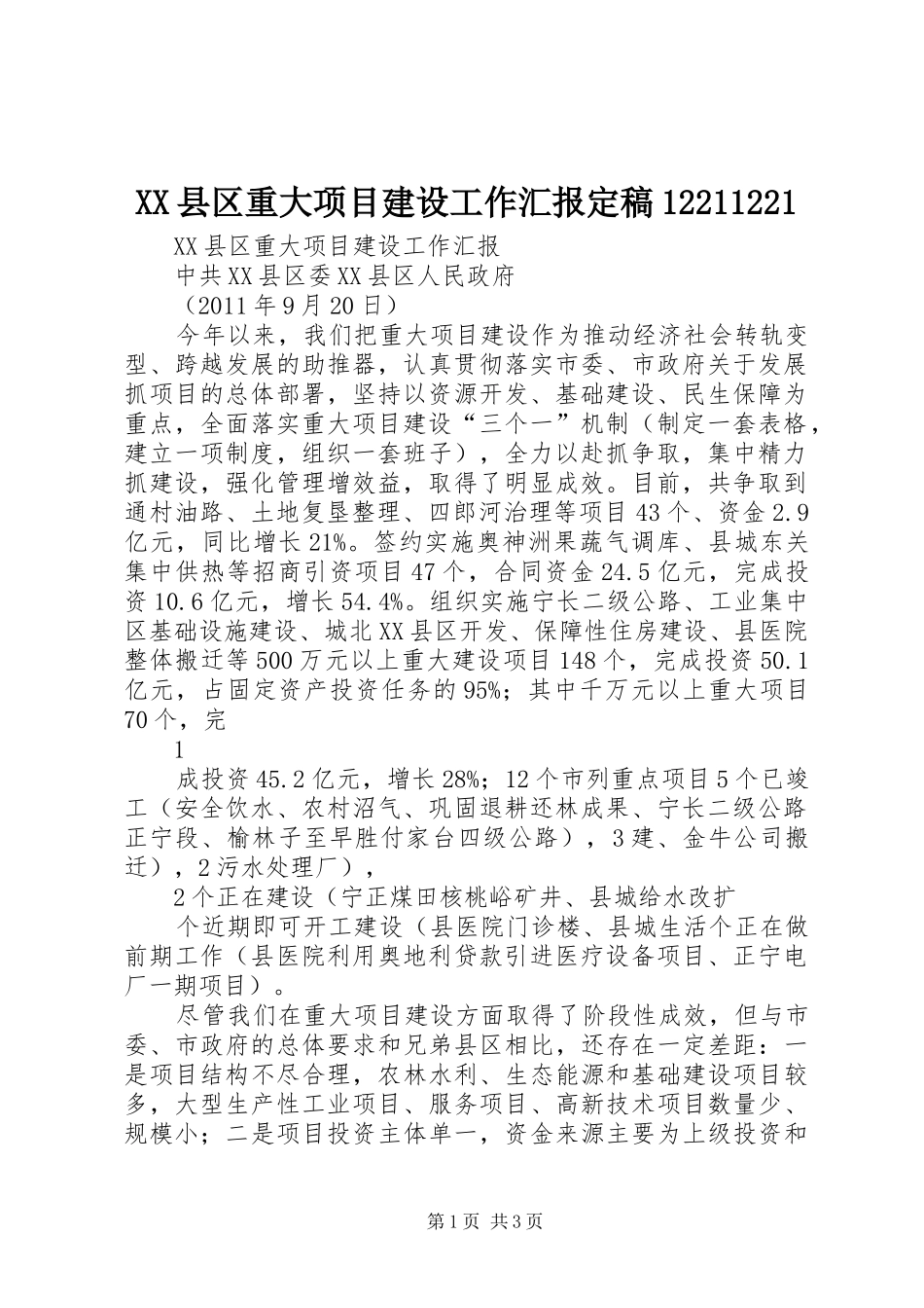 XX县区重大项目建设工作汇报定稿12211221_第1页
