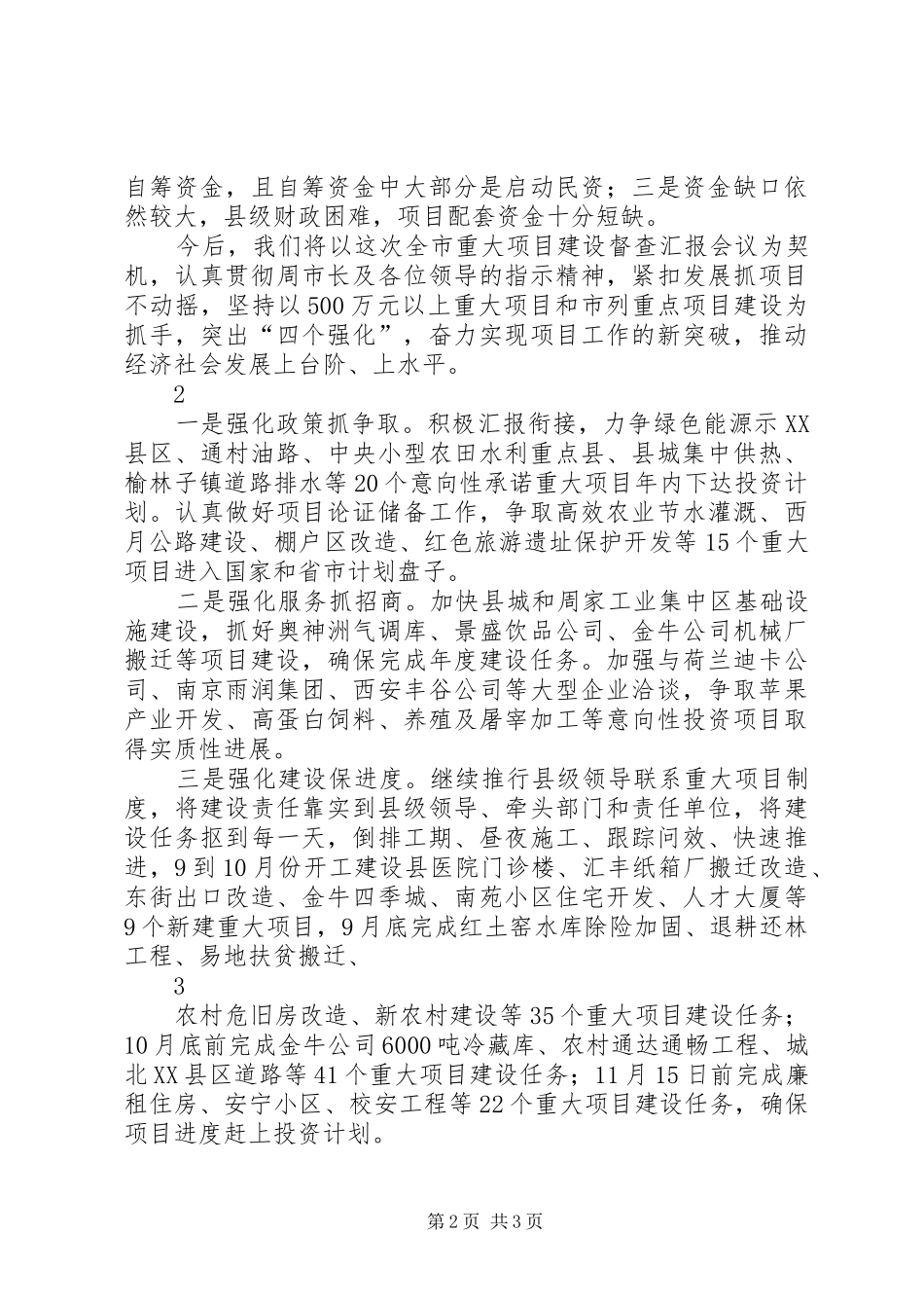 XX县区重大项目建设工作汇报定稿12211221_第2页