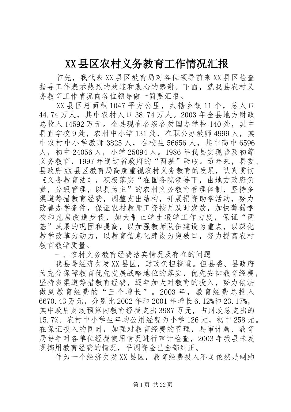XX县区农村义务教育工作情况汇报_第1页