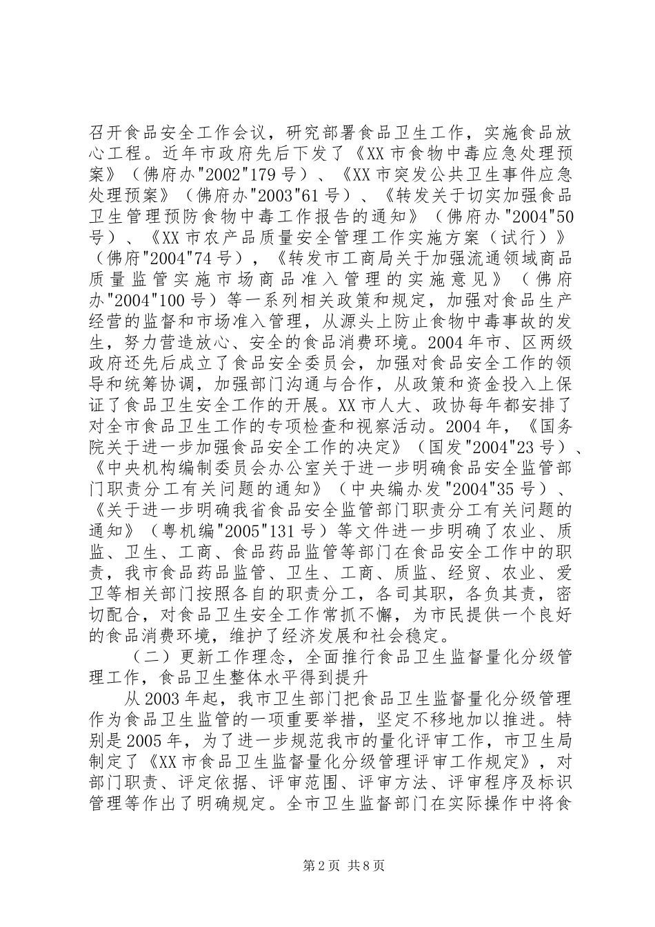 XX市食品卫生管理工作汇报_第2页