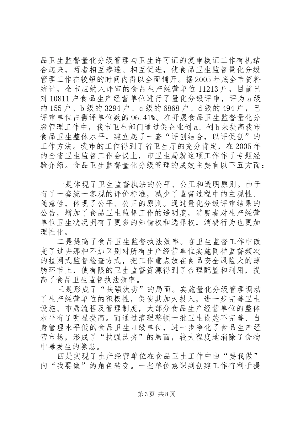XX市食品卫生管理工作汇报_第3页