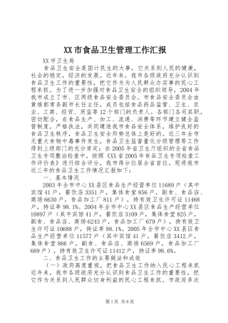 XX市食品卫生管理工作汇报
