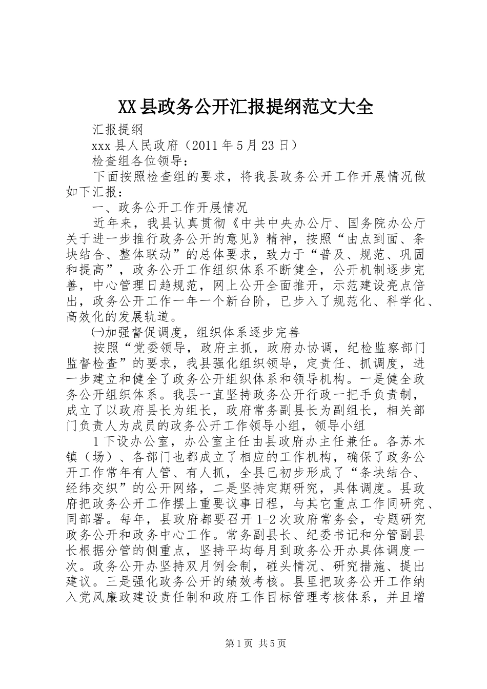 XX县政务公开汇报提纲范文大全_第1页
