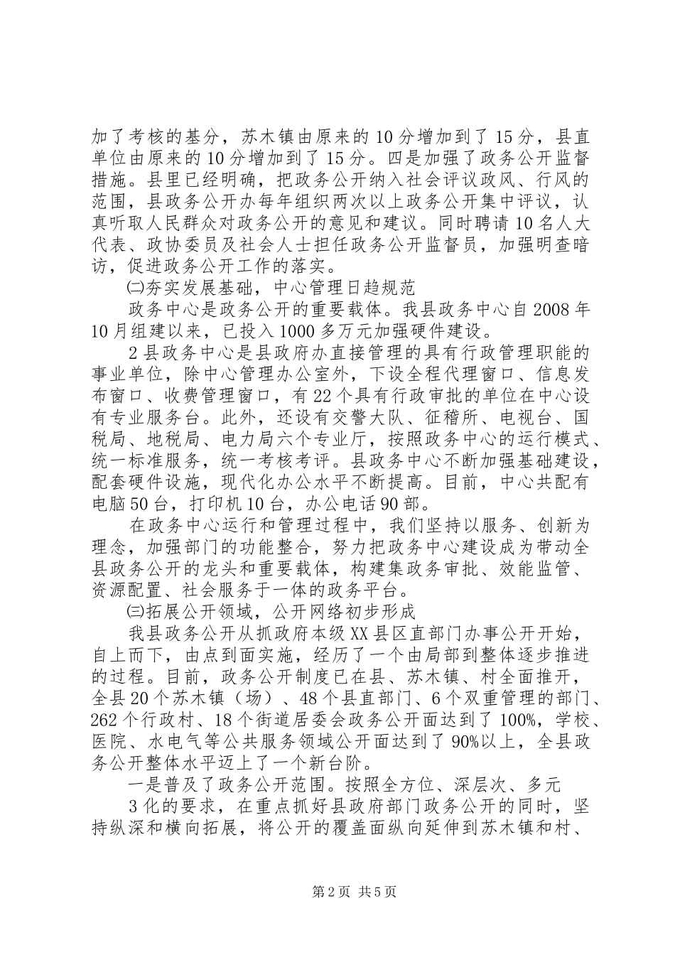 XX县政务公开汇报提纲范文大全_第2页