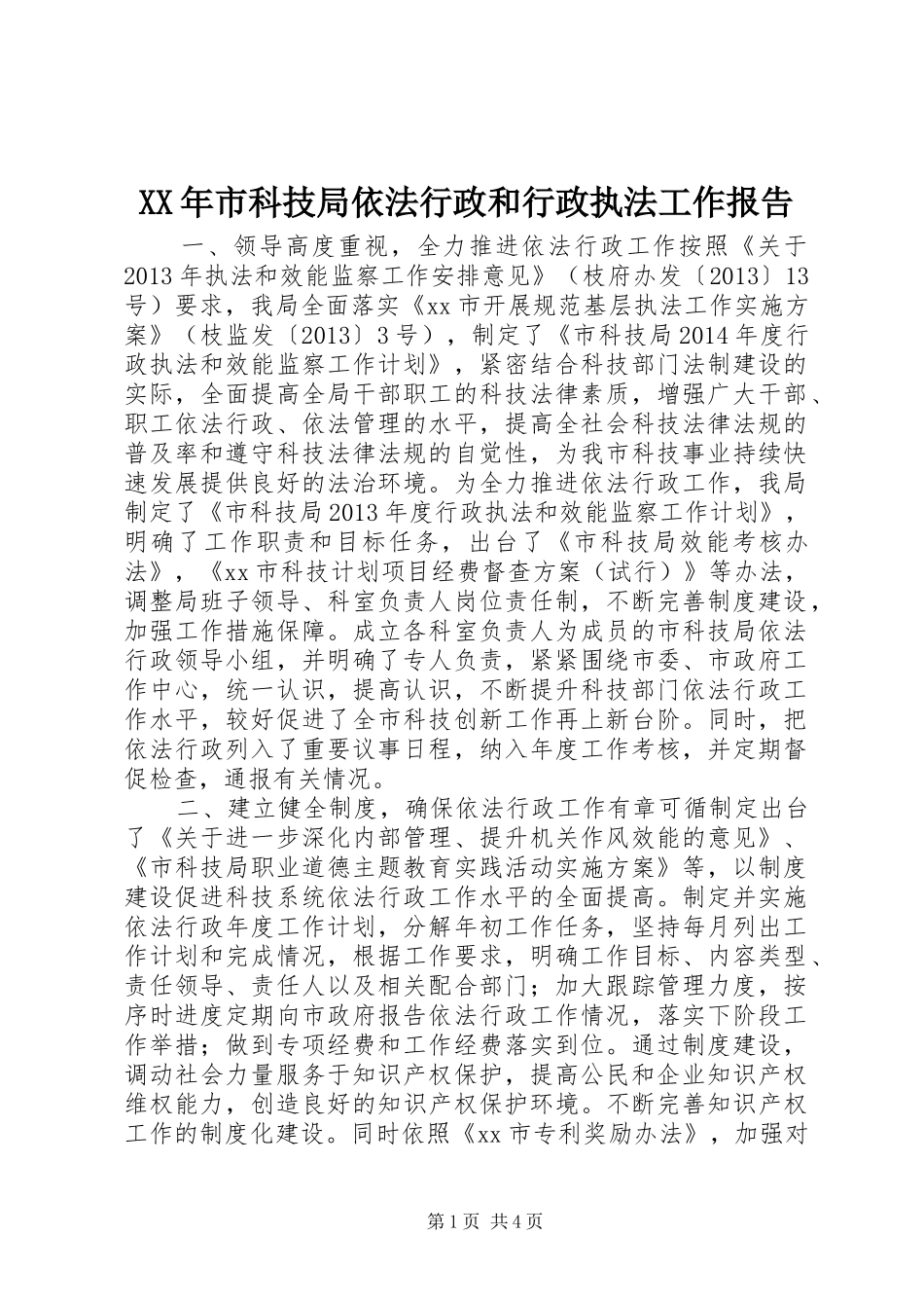 XX年市科技局依法行政和行政执法工作报告_第1页