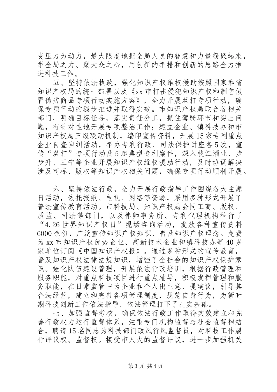 XX年市科技局依法行政和行政执法工作报告_第3页