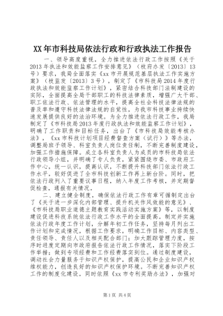 XX年市科技局依法行政和行政执法工作报告