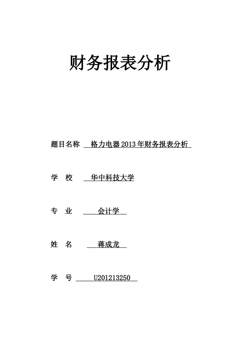 某电器公司财务报表分析( 43页)_第1页