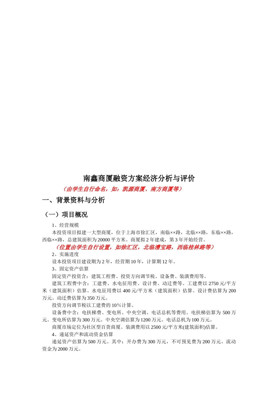 某商厦融资方案经济分析与评价_第2页