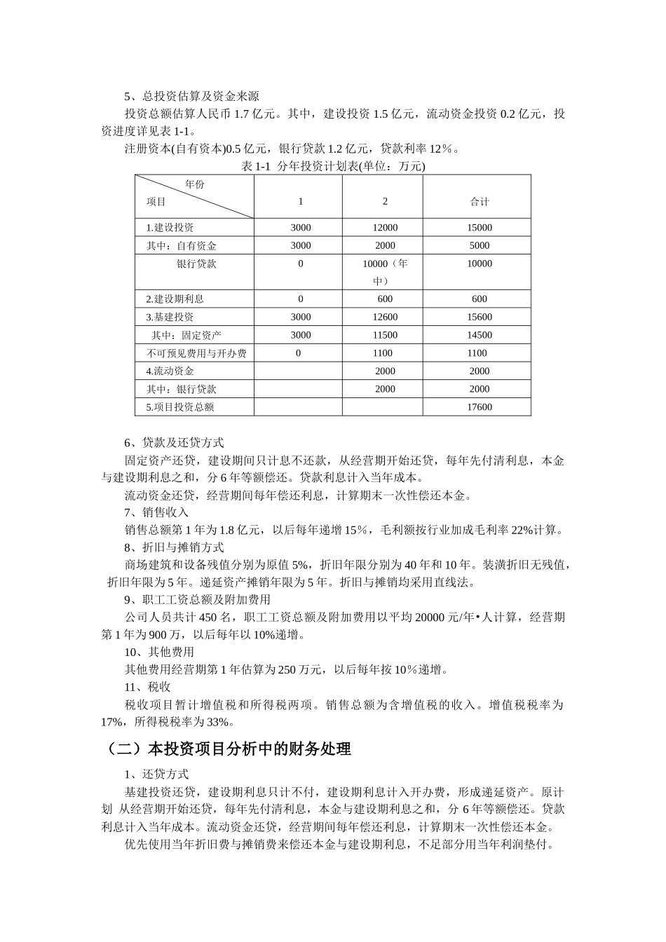 某商厦融资方案经济分析与评价_第3页
