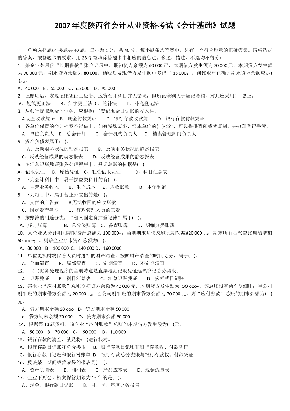 会计基础考试历年真题及答案_第1页