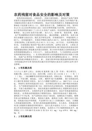 农药残留对食品安全性影响