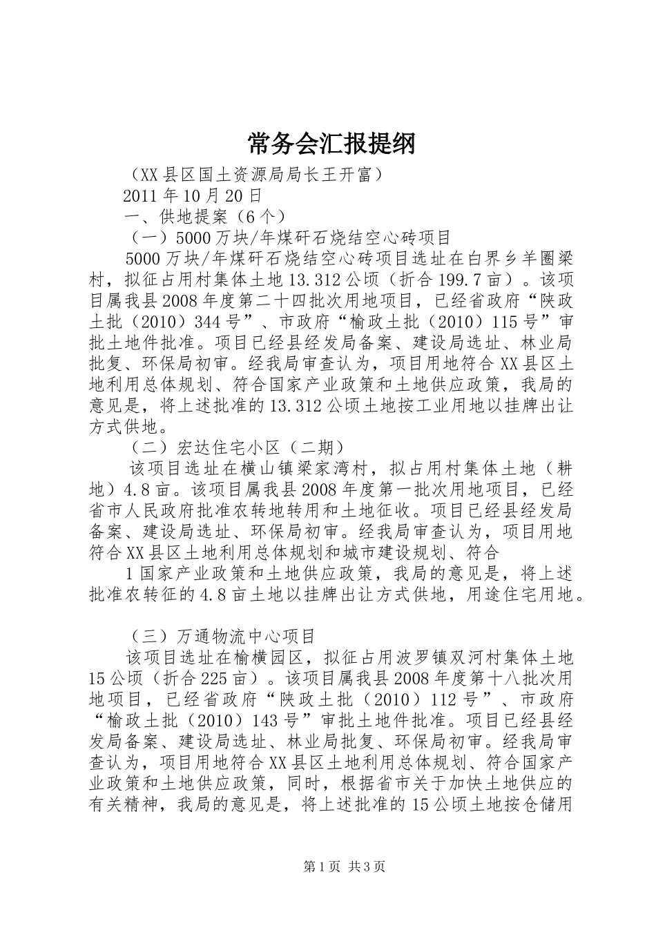 常务会汇报提纲_第1页