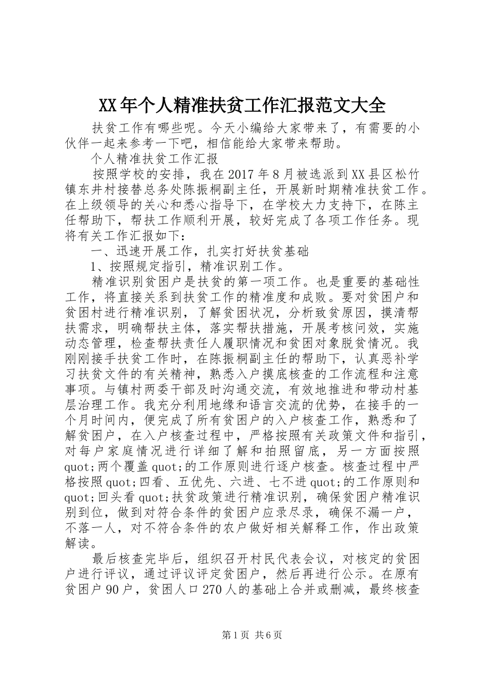 XX年个人精准扶贫工作汇报范文大全_第1页