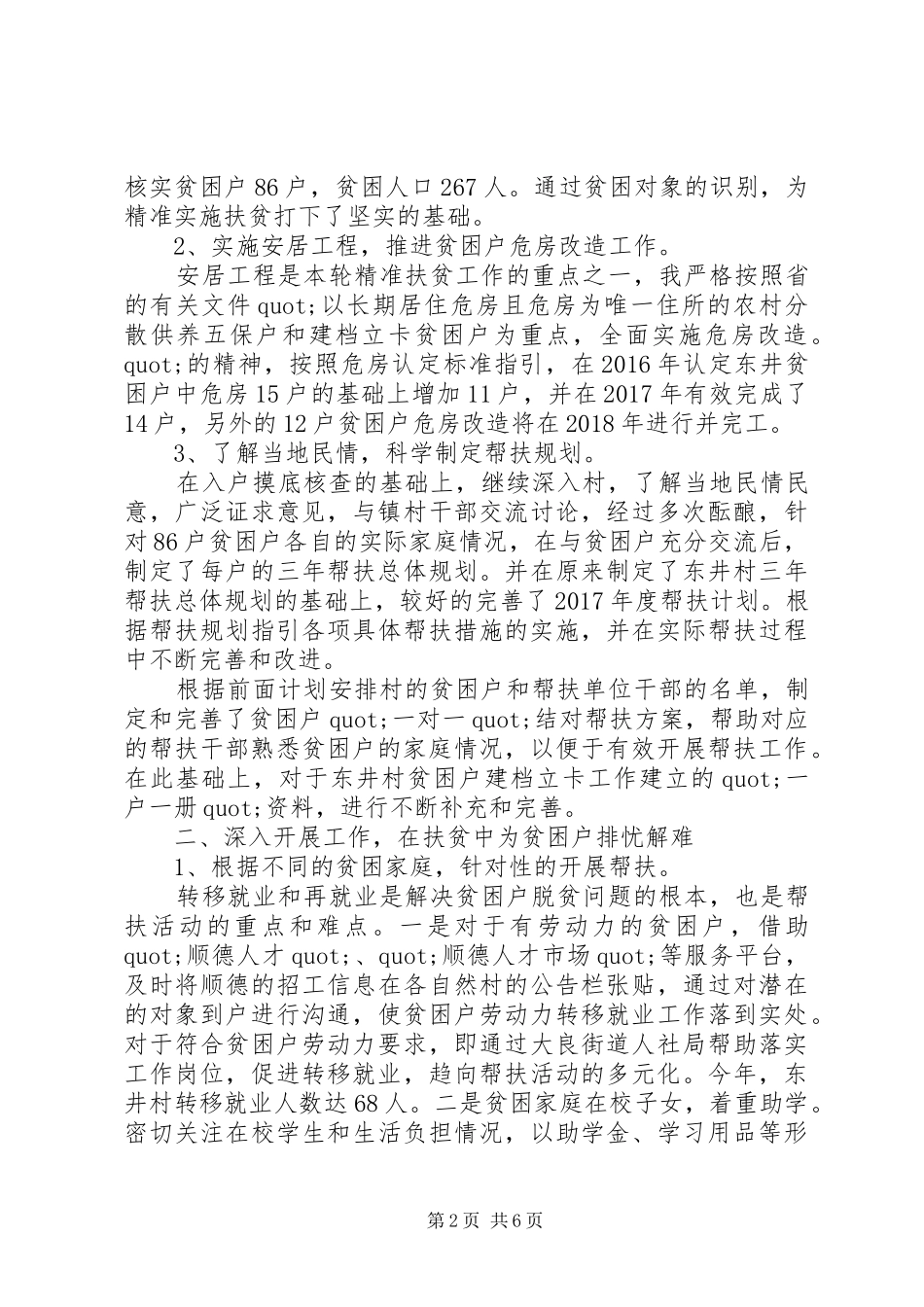 XX年个人精准扶贫工作汇报范文大全_第2页