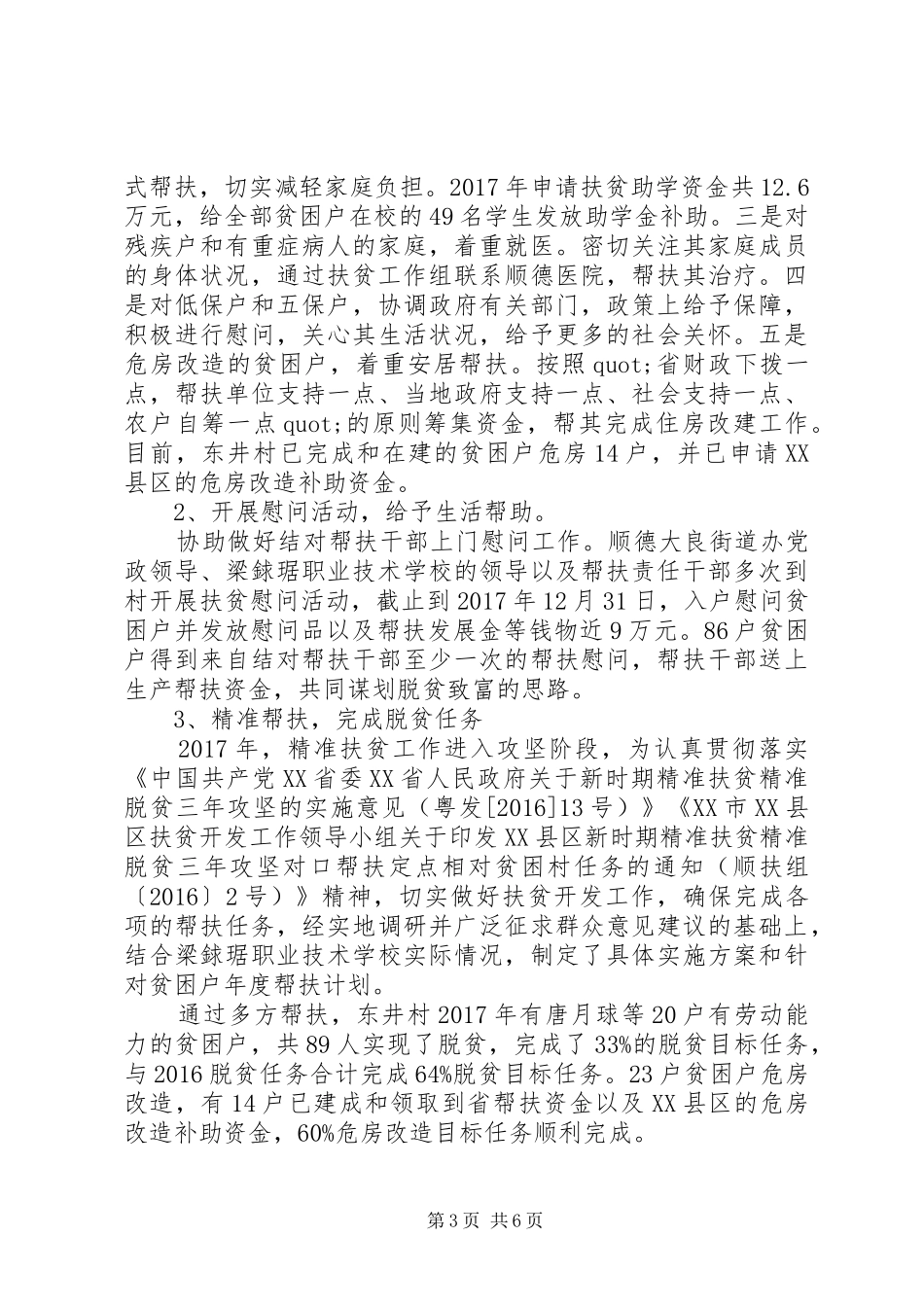 XX年个人精准扶贫工作汇报范文大全_第3页