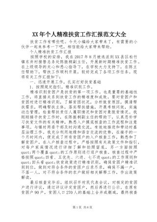 XX年个人精准扶贫工作汇报范文大全