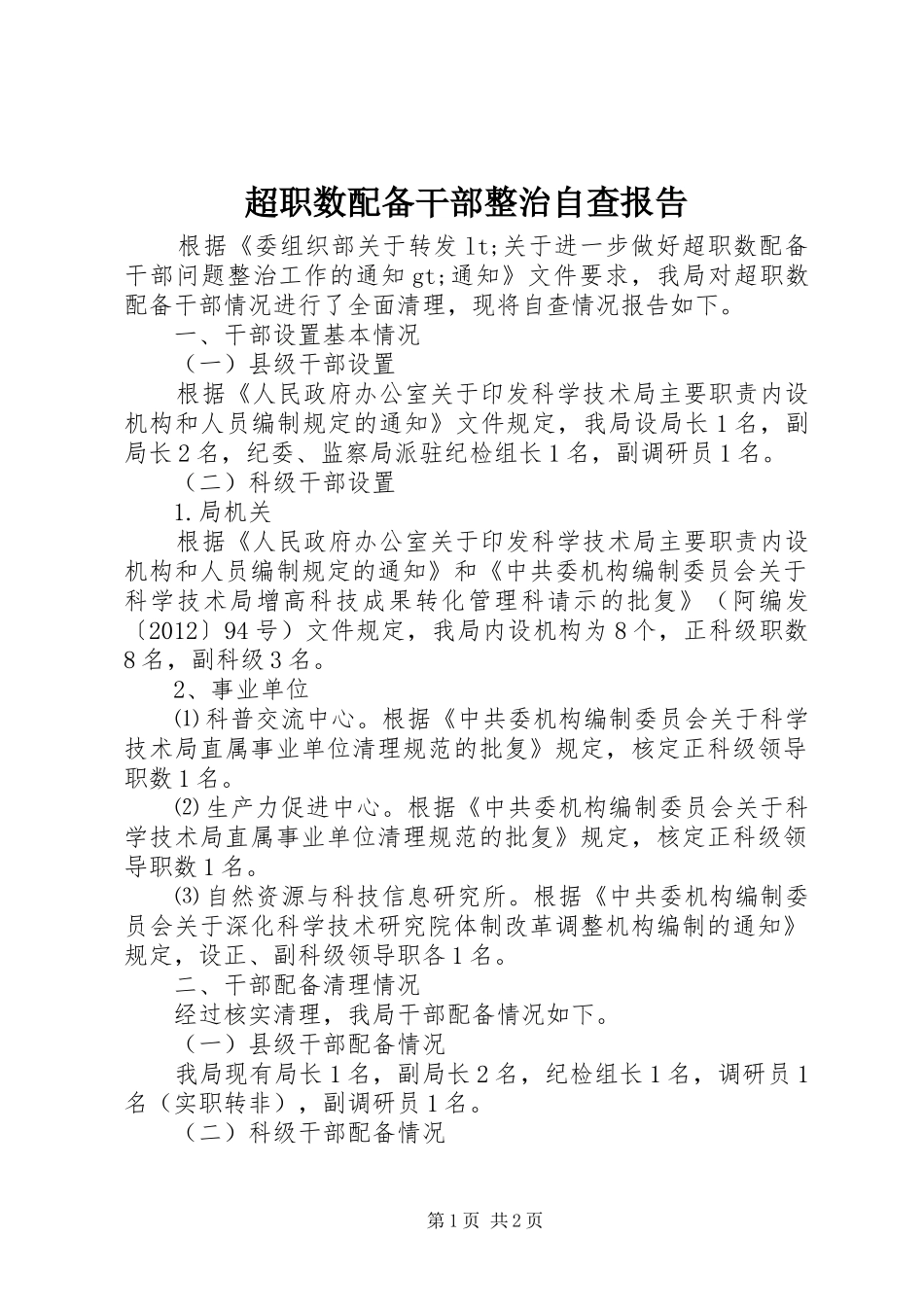 超职数配备干部整治自查报告_第1页