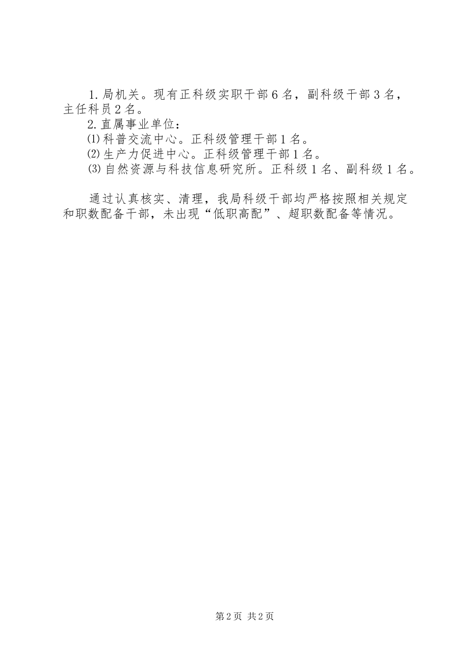 超职数配备干部整治自查报告_第2页