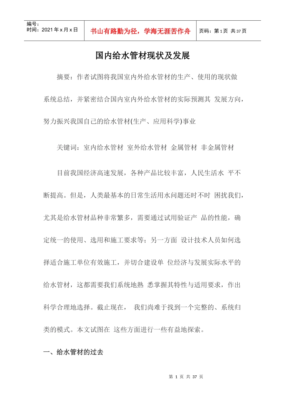 行业现状--国内给水管材现状及发展_第1页