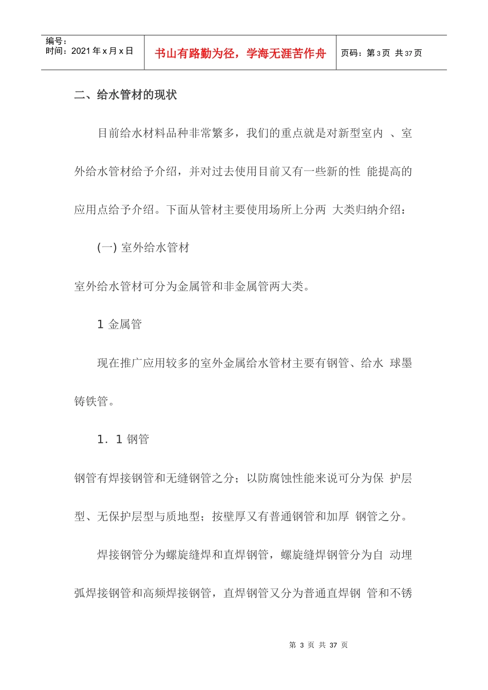 行业现状--国内给水管材现状及发展_第3页