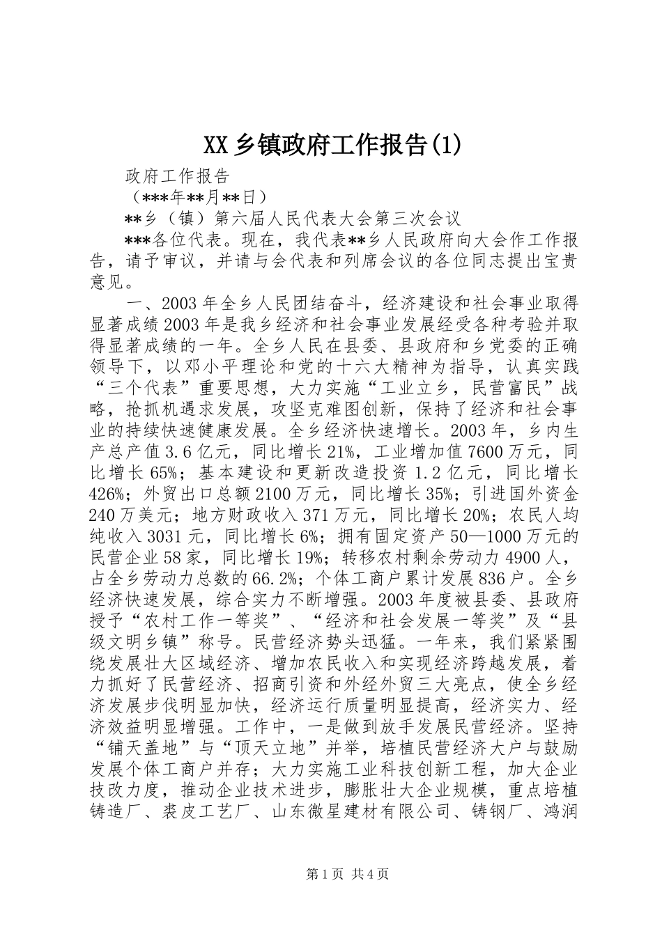 XX乡镇政府工作报告(1)_第1页