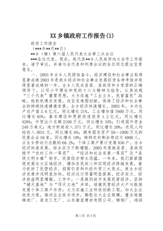 XX乡镇政府工作报告(1)