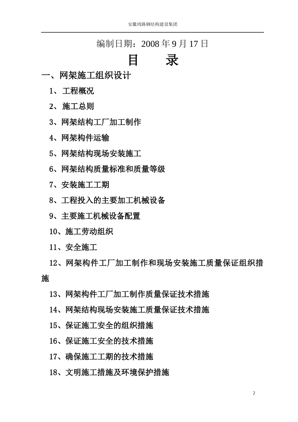 道路拓宽改建花桥北侧网架工程施工组织设计_第2页