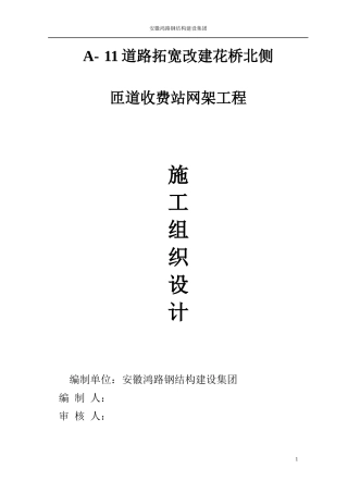 道路拓宽改建花桥北侧网架工程施工组织设计