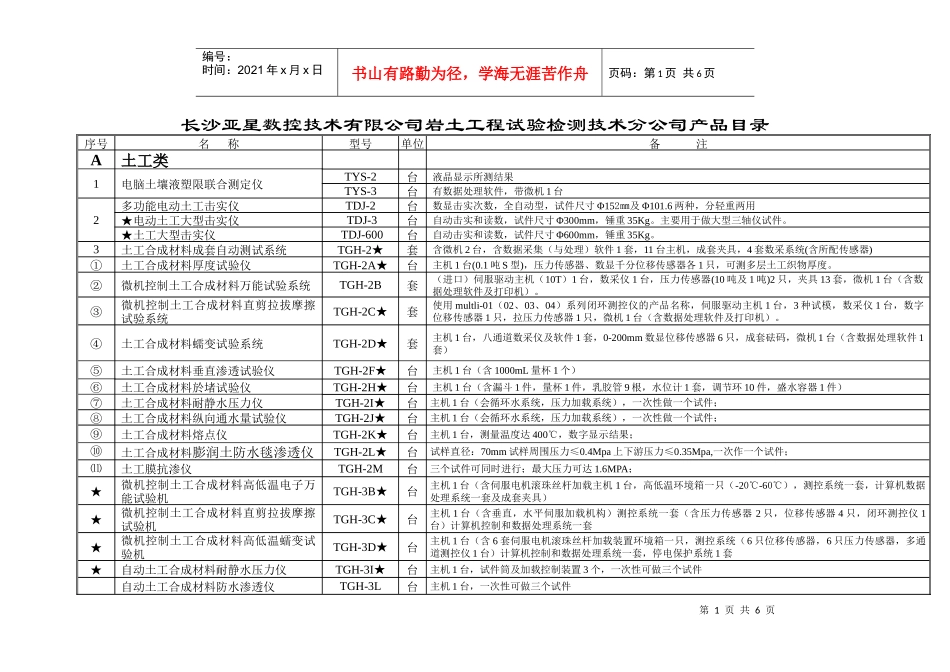 长沙亚星数控技术有限公司岩土工程试验检测技术分公司产品目录_第1页