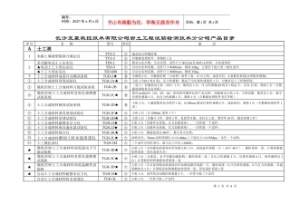 长沙亚星数控技术有限公司岩土工程试验检测技术分公司产品目录