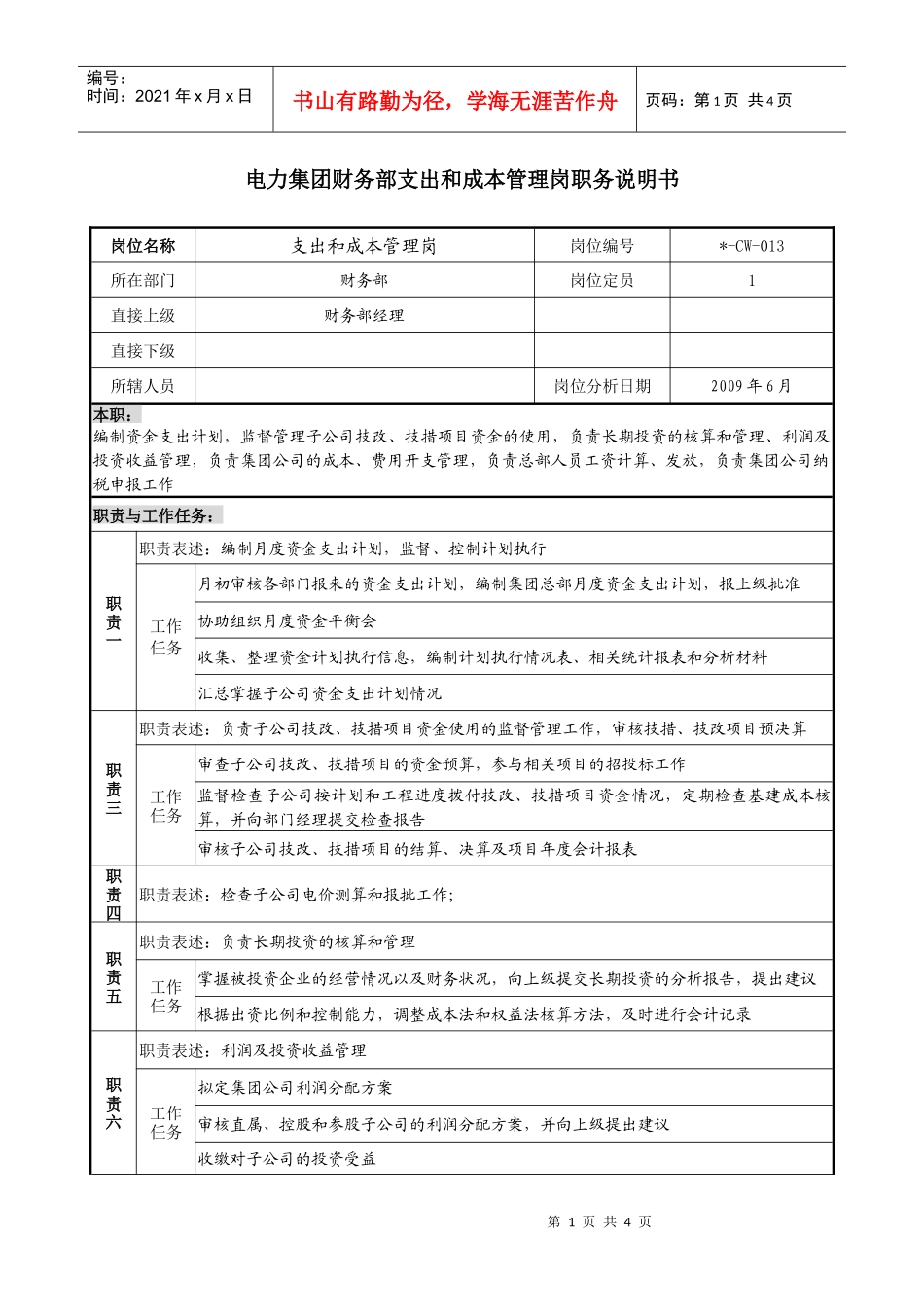 电力集团财务部支出和成本管理岗职务说明书_第1页