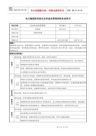 电力集团财务部支出和成本管理岗职务说明书