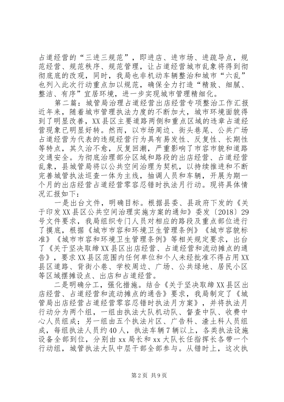 城管局治理占道经营出店经营专项工作汇报_第2页