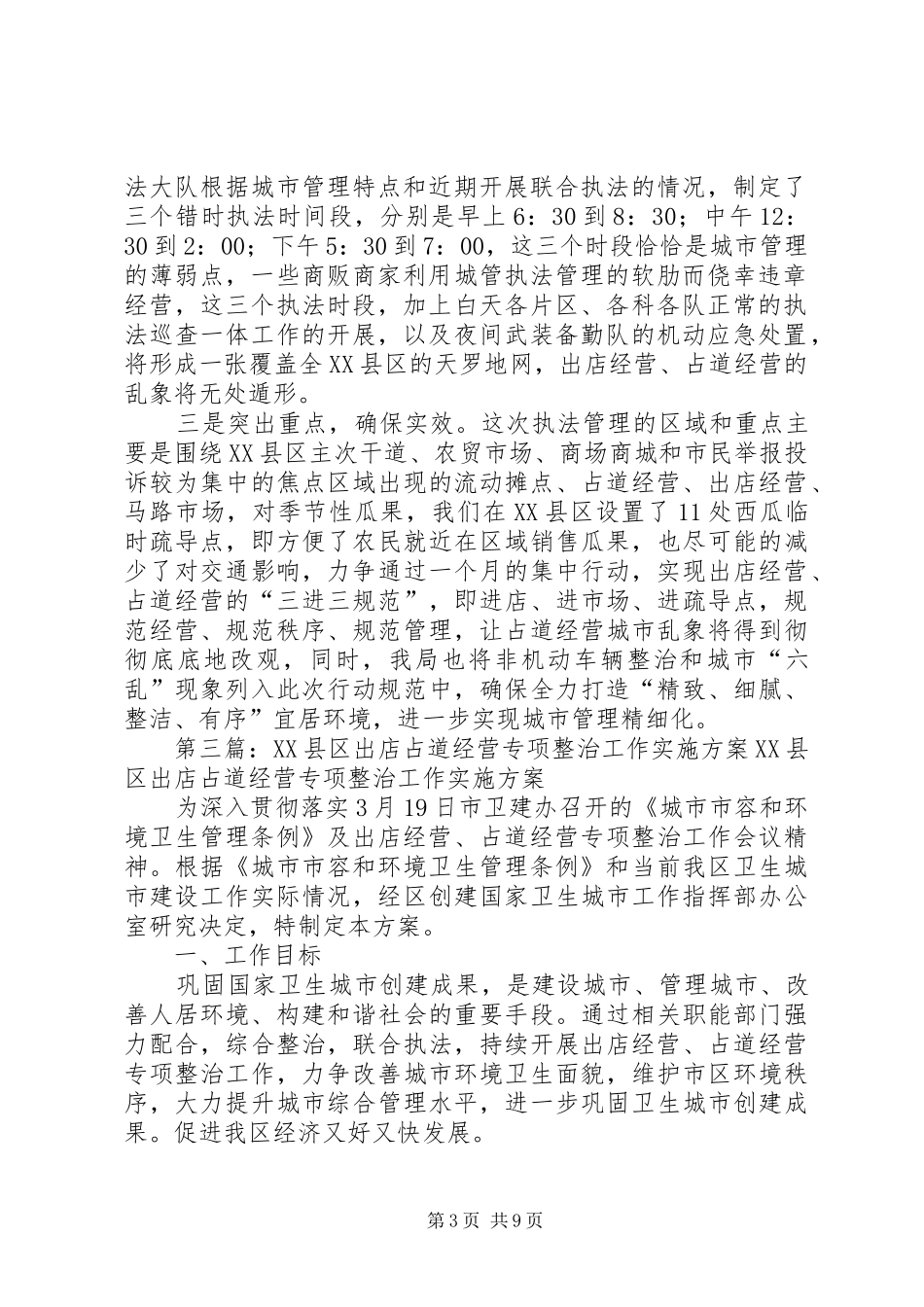 城管局治理占道经营出店经营专项工作汇报_第3页